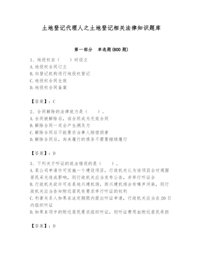 土地登记代理人之土地登记相关法律知识题库及参考答案【典型题】.docx