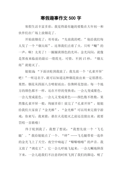 寒假趣事作文500字-4.docx