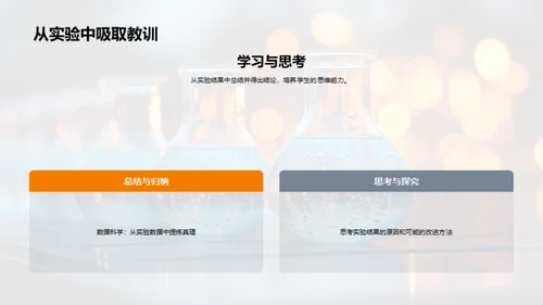 科学实验探索之旅