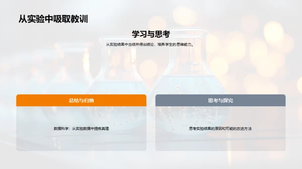 科学实验探索之旅
