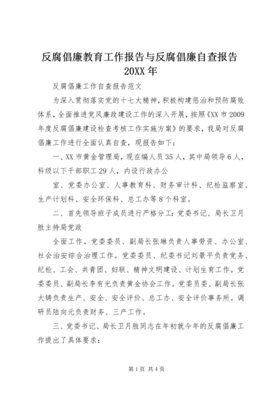 反腐倡廉教育工作报告与反腐倡廉自查报告20XX年 (3).docx