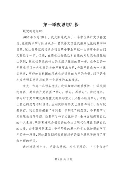 第一季度思想汇报 (11).docx