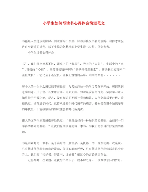 精编小学生如何写读书心得体会简短范文.docx