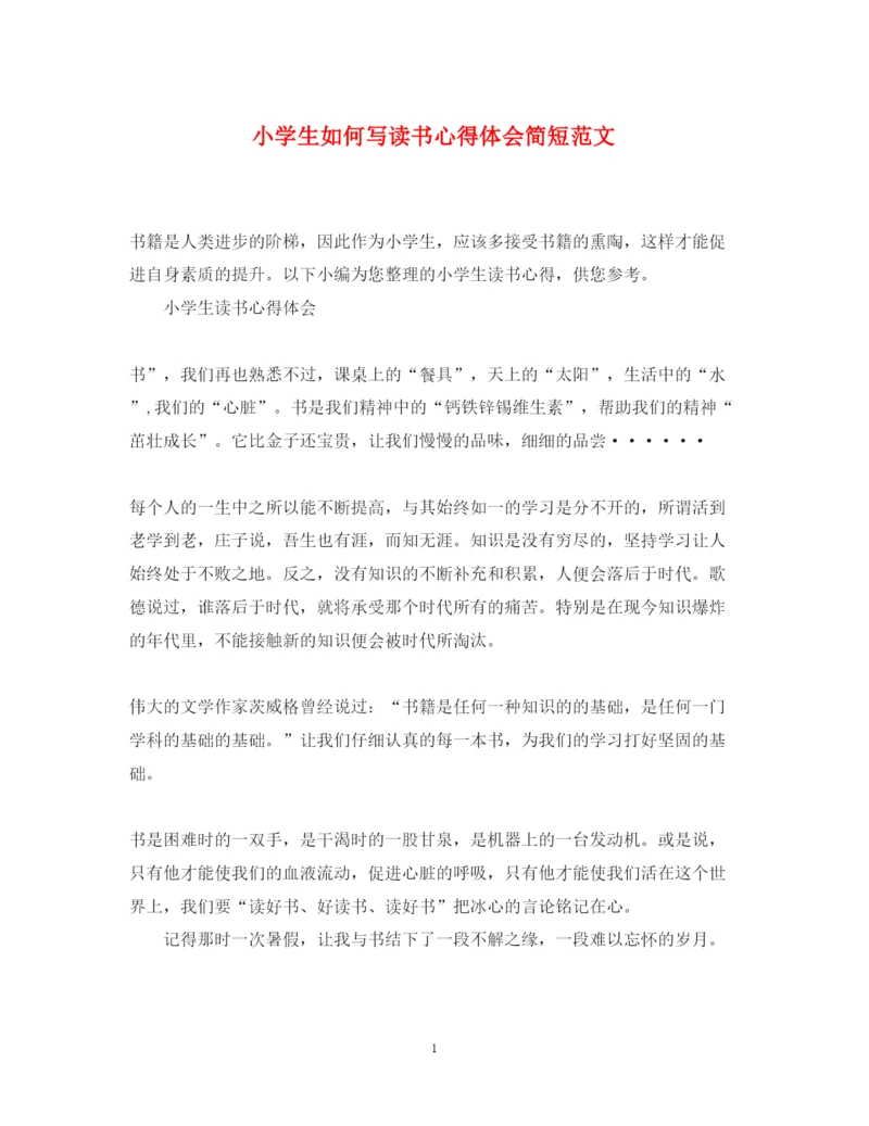 精编小学生如何写读书心得体会简短范文.docx