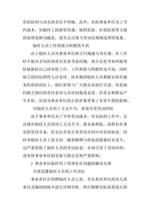 探究事业单位临时用工管理存在的问题与对策