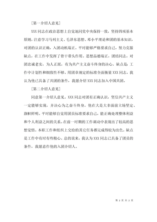（精选）初中入团介绍人意见.docx