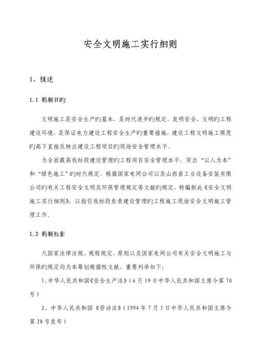 110kv线路关键工程安全文明综合施工实施标准细则.docx