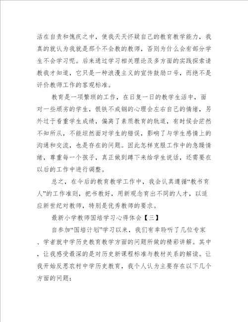 合集最新小学教师国培学习心得体会