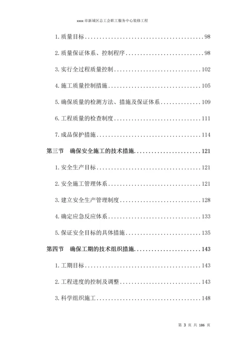 新城区总工会职工服务中心装修工程投标文件技术施工组织设计.docx