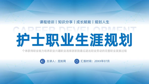蓝色商务简约护士职业生涯规划PPT模板职业规划