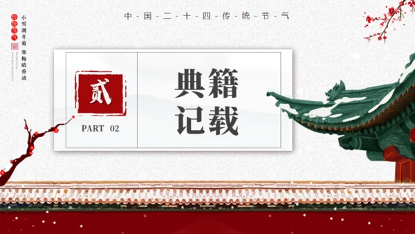 小寒时节宫廷风通用PPT模板