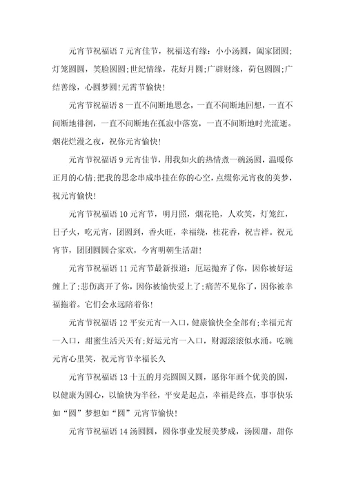 牛年祝元宵节愉快的短信祝福语