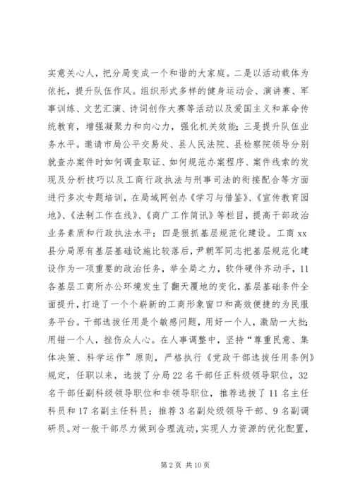 市工商行政管理局党组书记先进事迹材料_1.docx