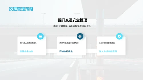 打造零事故交通环境