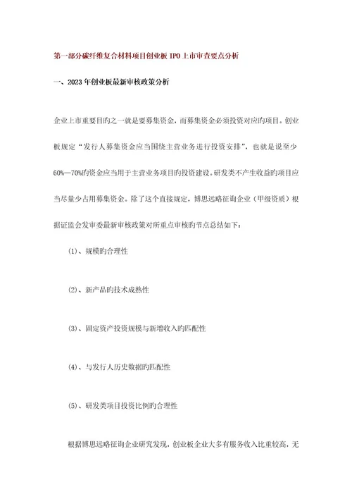 碳纤维复合材料IPO上市咨询最新政策募投可研细分市场调查综合解决方案