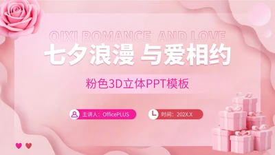 粉色3D立体七夕浪漫与爱相约七夕策划PPT模板