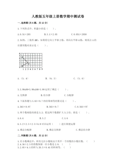 人教版五年级上册数学期中测试卷附参考答案（培优a卷）.docx