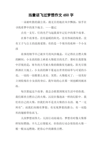 当童话飞过梦想作文650字.docx