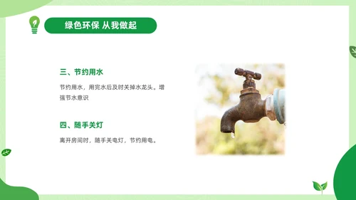 绿色清新绿色家园你我在行动3月25日地球1小时日主题班