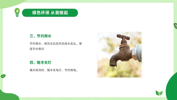 绿色清新绿色家园你我在行动3月25日地球1小时日主题班