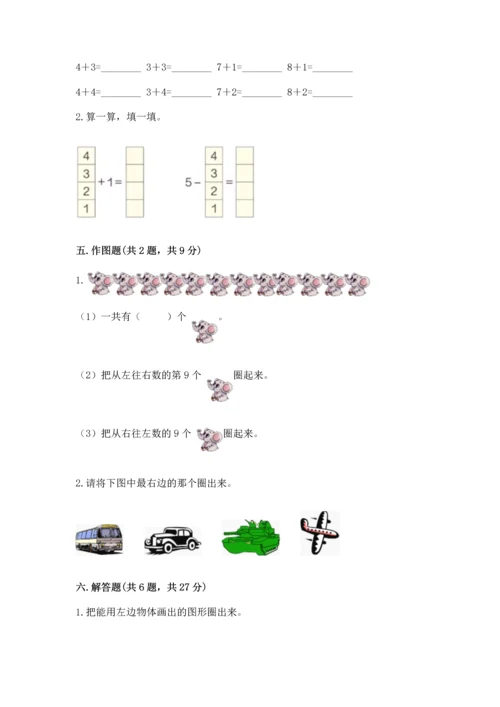 一年级上册数学期中测试卷（满分必刷）.docx