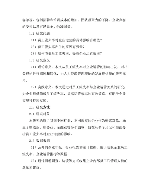 员工流失率对企业运营的影响分析