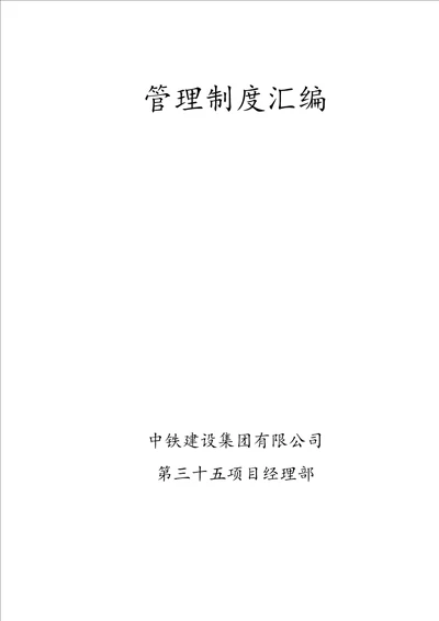 项目经理管理制度项目经理部管理制度汇编