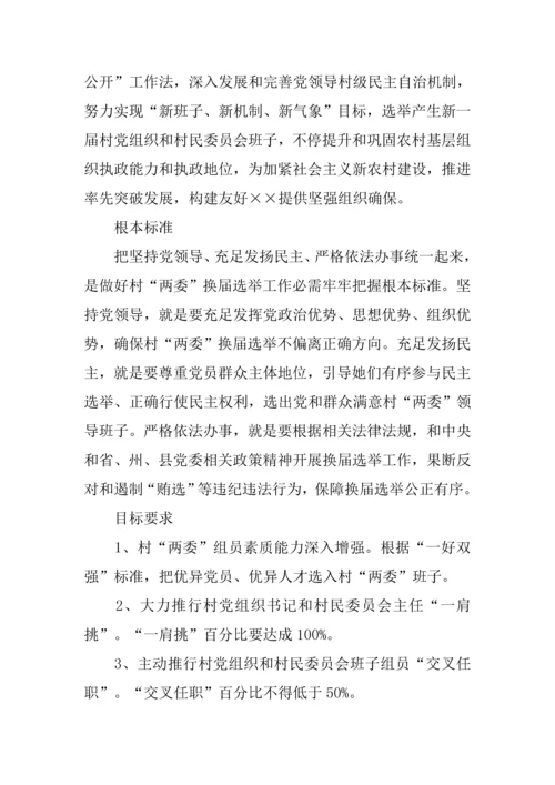 村级党组织和第四届村民委员会换届选举工作实施专项方案.docx