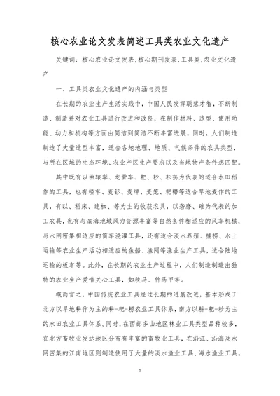 核心农业论文发表简述工具类农业文化遗产