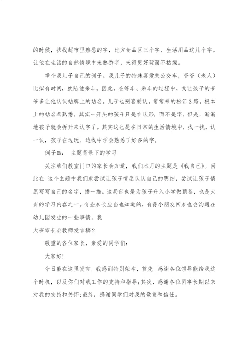 大班家长会老师发言稿