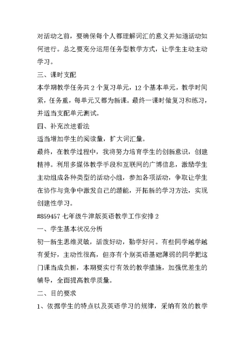 七年级牛津版英语教学工作计划