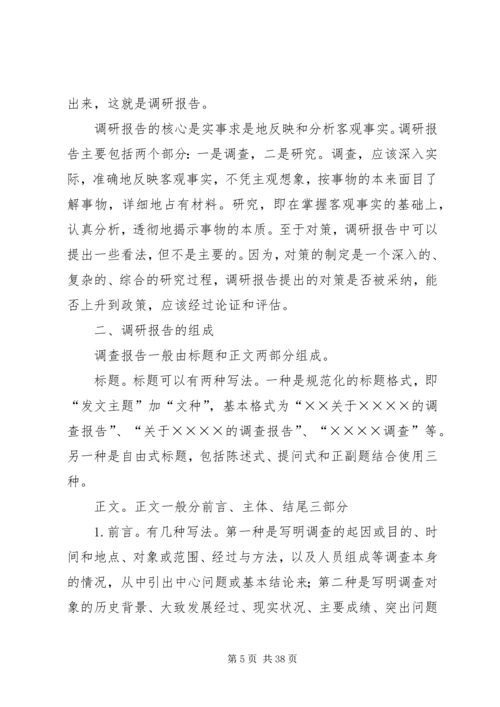 如何撰写调研报告 (4).docx