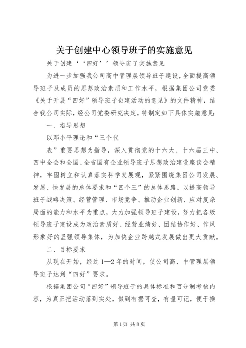 关于创建中心领导班子的实施意见 (3).docx