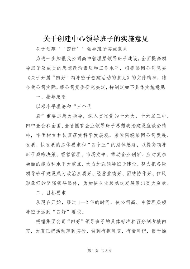 关于创建中心领导班子的实施意见 (3).docx