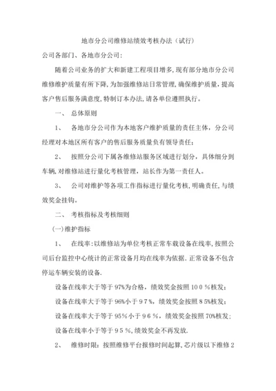 地市分公司维修站绩效考核办法.docx