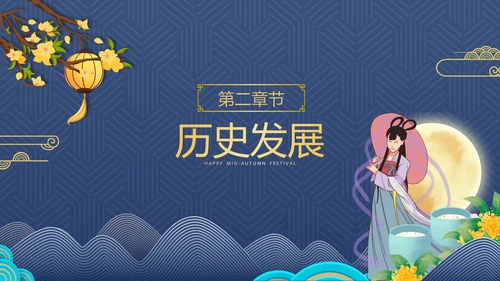 2021中国风传统节日团圆节中秋佳节PPT