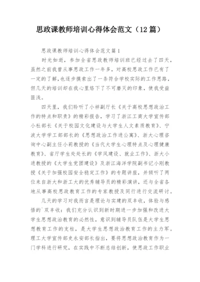 思政课教师培训心得体会范文（12篇）.docx