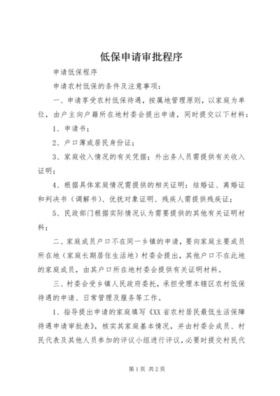 低保申请审批程序 (4).docx