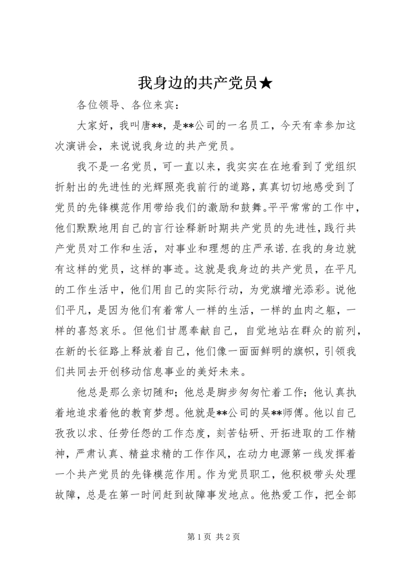 我身边的共产党员★ (5).docx