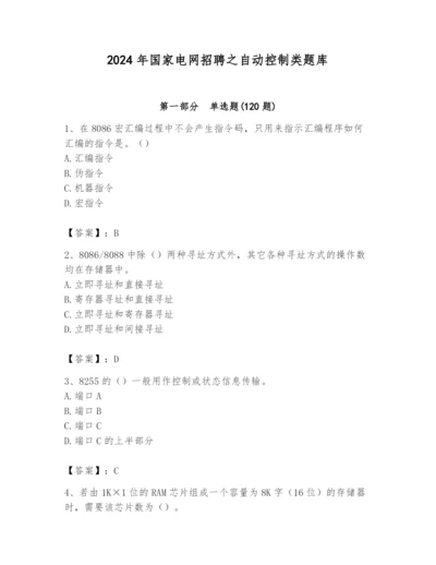 2024年国家电网招聘之自动控制类题库及参考答案（考试直接用）.docx