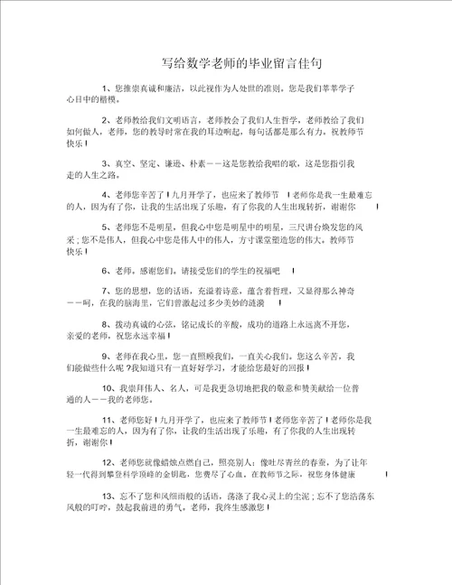 毕业给数学老师的赠言精选