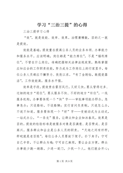 学习“三治三提”的心得 (2).docx