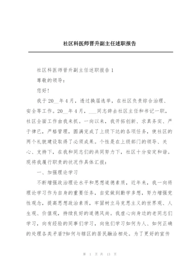 社区科医师晋升副主任述职报告.docx