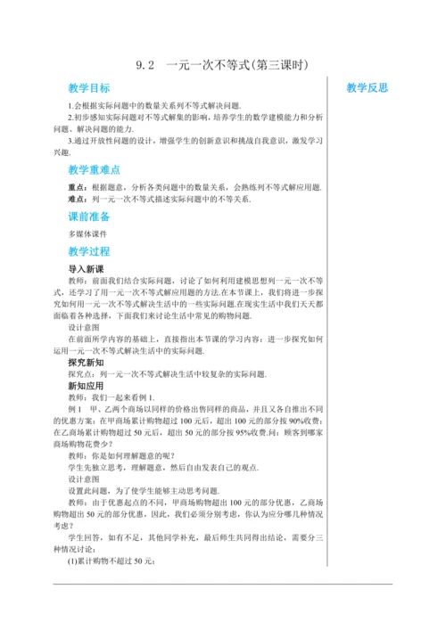 9.2  一元一次不等式(第三课时) 教案--人教版初中数学七年级下