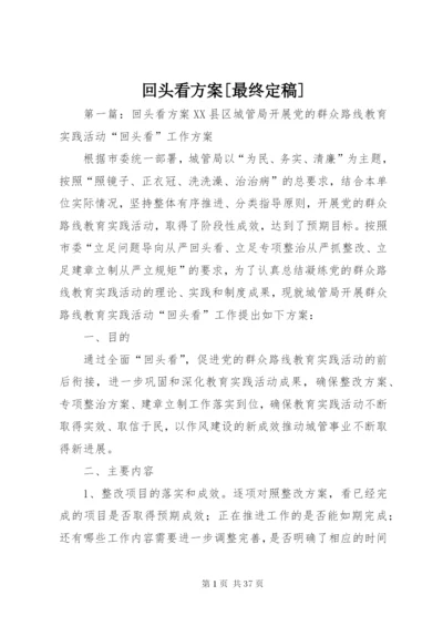 回头看方案[最终定稿].docx