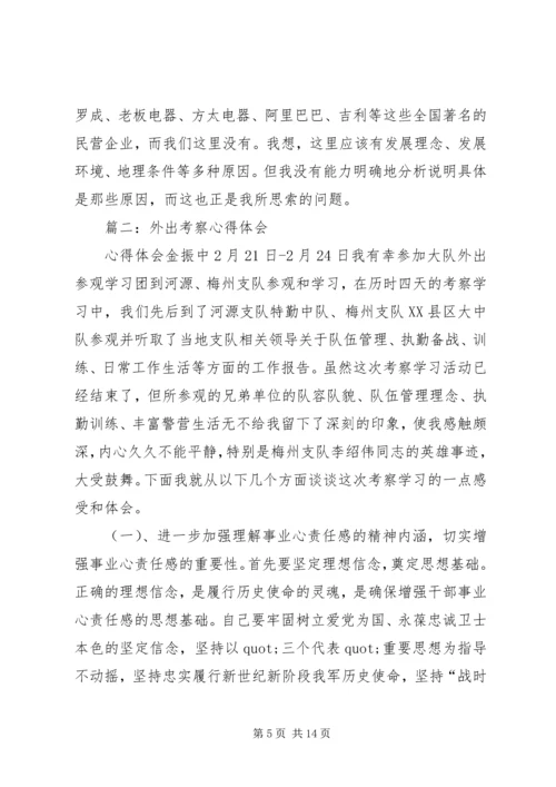 外出考察心得体会.docx