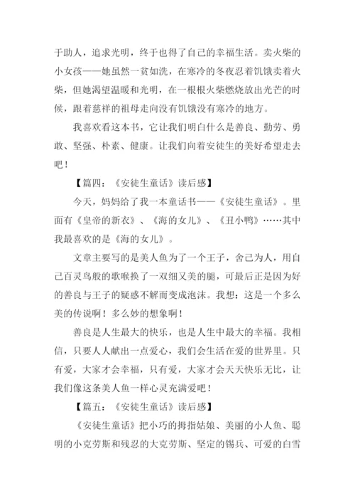 安徒生童话读后感300字.docx