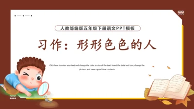 统编版语文五年级下册 第五单元 习作：形形色色的人 课件