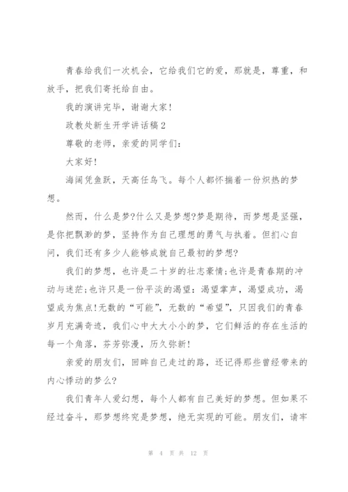 政教处新生开学讲话稿5篇范文.docx