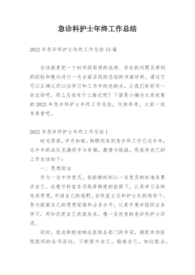 急诊科护士年终工作总结_13.docx